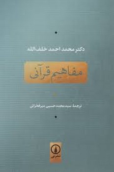 مفاهیم قرآنی