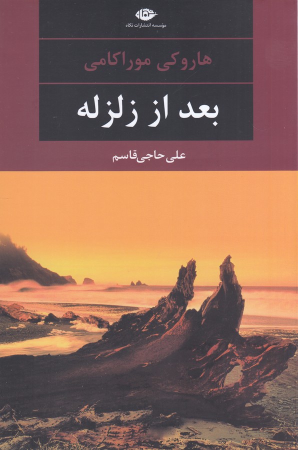 تصویر  بعد از زلزله