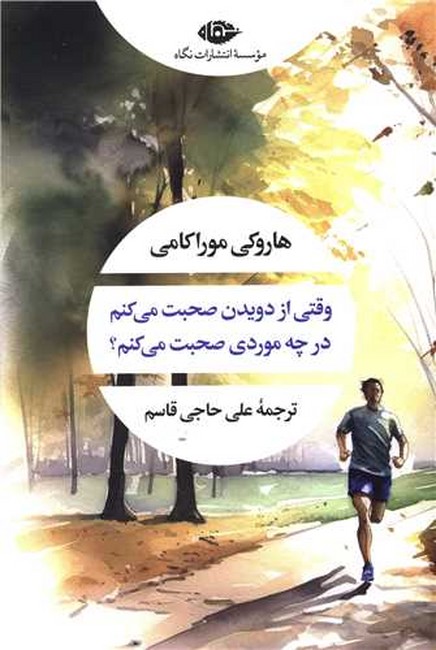 تصویر  وقتی از دویدن صحبت می‌کنم در چه موردی صحبت می‌کنم؟