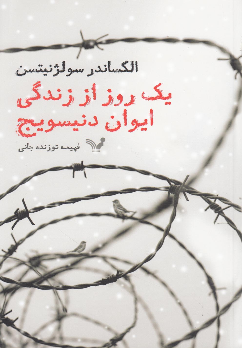تصویر  یک روز از زندگی ایوان دنیسویج (شمیز،رقعی،تندیس)