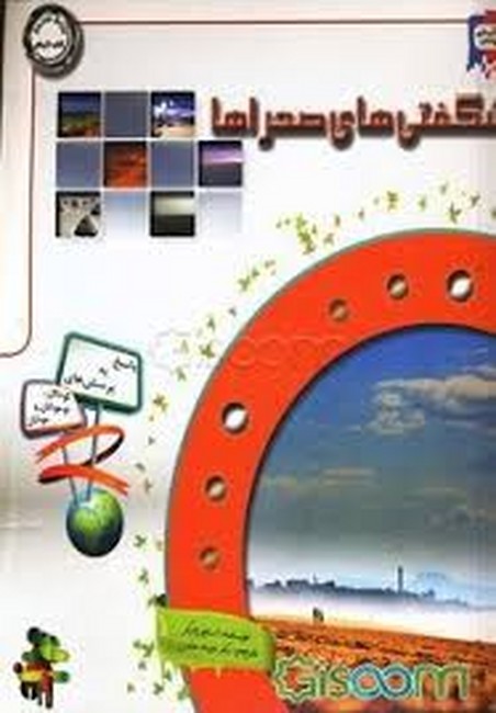تصویر  دانستنی هایی درباره ی شگفتی های صحرا (گلاسه،شمیز،خشتی بزرگ،سلیس)