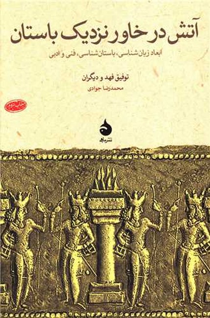تصویر  آتش در خاور نزدیک باستان