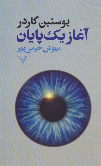 آغاز یک پایان