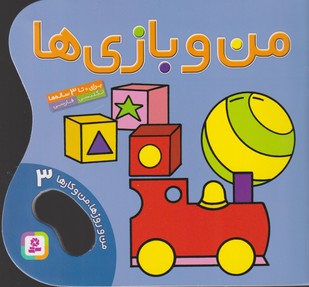 تصویر  من و بازی ها (من و روزها،من و کارها 3)،(2زبانه،گلاسه،منگنه ای،شمیز،خشتی کوچک،قدیانی)