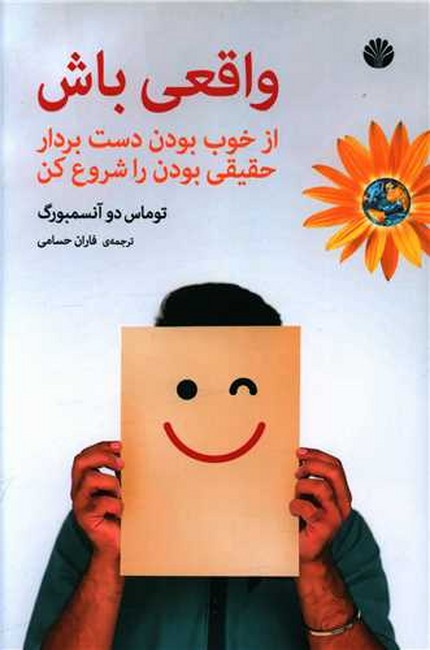 واقعی باش