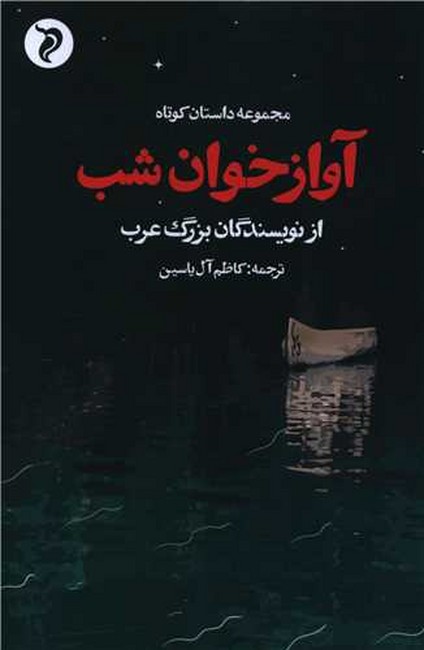 تصویر  آوازخوان شب