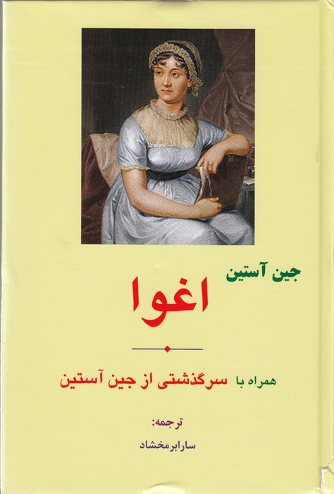 تصویر  اغوا (همراه با سرگذشتی از جین آستین)
