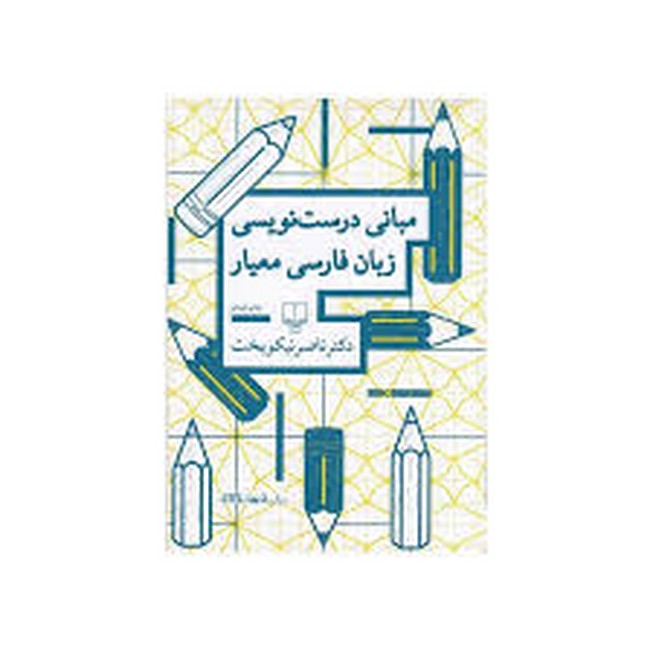 تصویر  مبانی درست‌نویسی زبان فارسی معیار