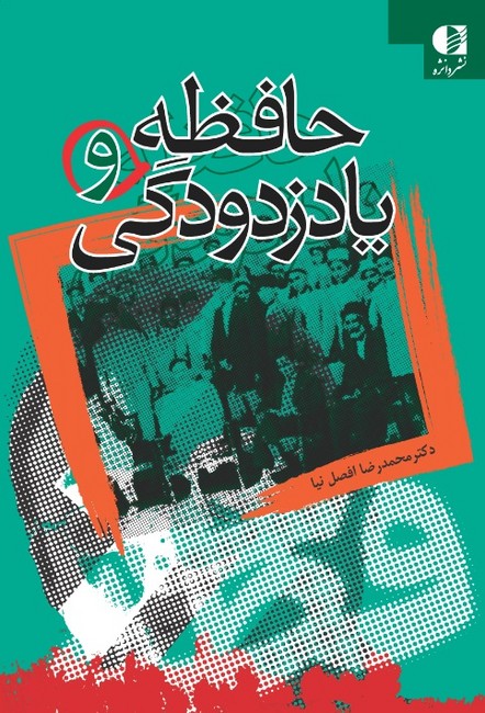 تصویر  حافظه و یادزدودگی