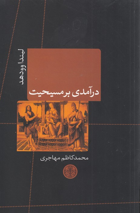 تصویر  درآمدی بر مسیحیت (شمیز،رقعی،کتاب پارسه)