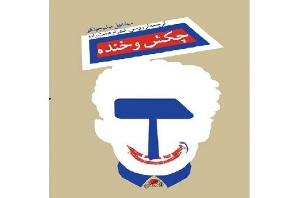 چکش و خنده