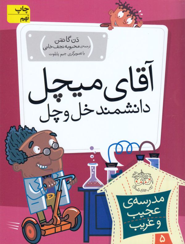 تصویر  مدرسه ی عجیب و غریب 5 (آقای میچل،دانشمند خل و چل)،(شمیز،رقعی،افق)