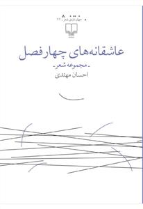 تصویر  عاشقانه های چهار فصل (مجموعه شعر)
