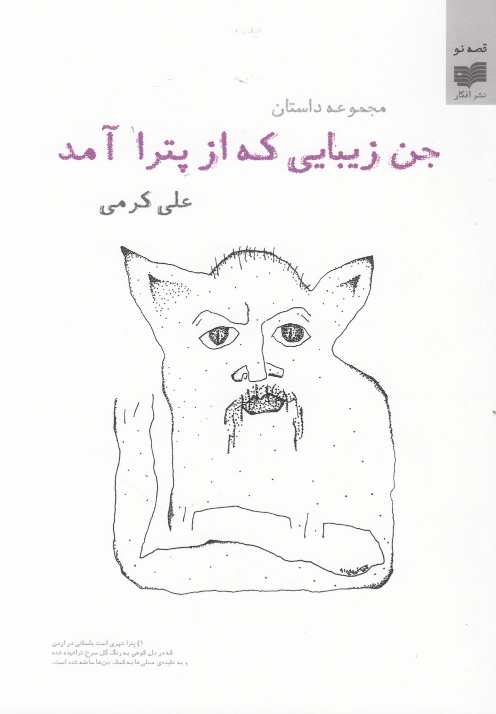 تصویر  جن زیبایی که از پترا آمد