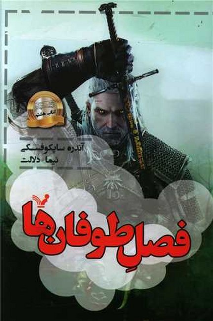 تصویر  فصل طوفان ها (ویچر: کتاب هشتم)