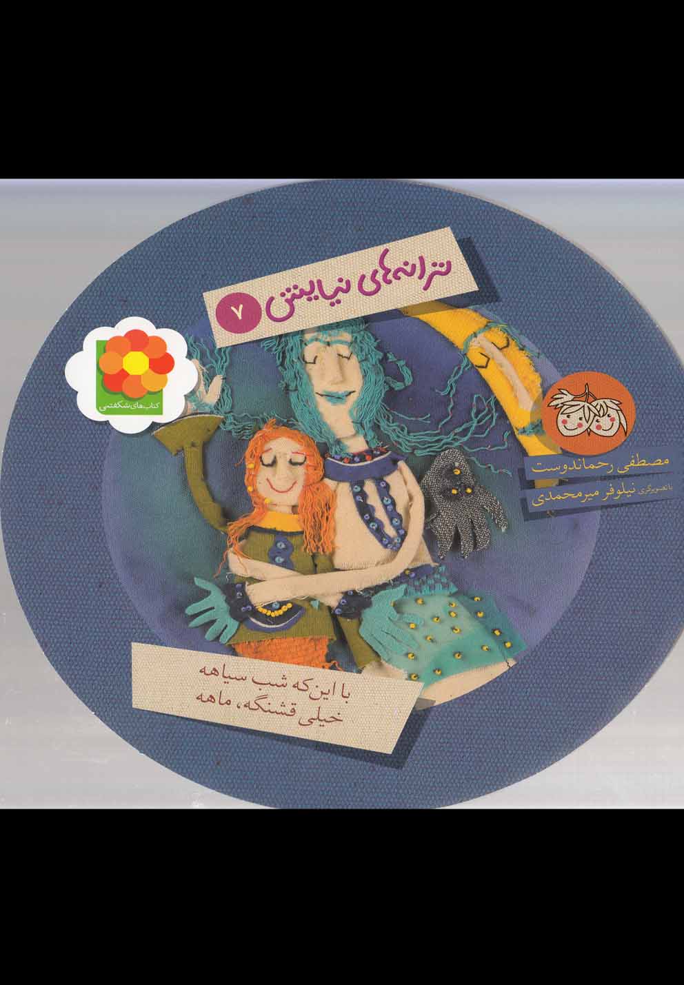 تصویر  ترانه های نیایش 7 (با این که شب سیاهه،خیلی قشنگه ماهه)،(شمیز،خشتی بزرگ،افق)