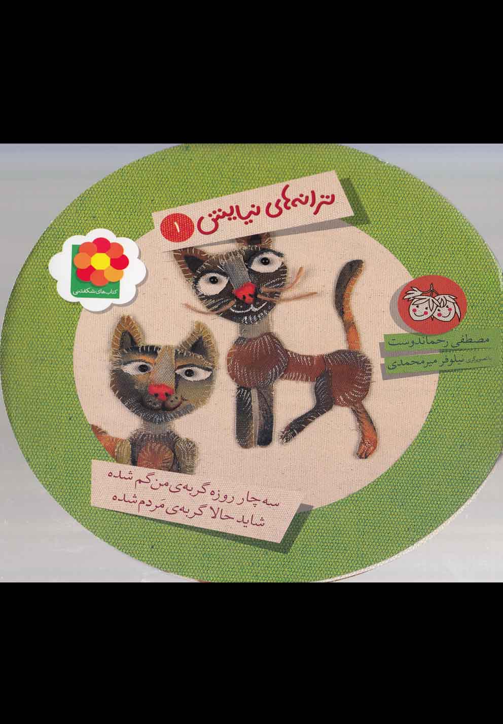 تصویر  ترانه های نیایش 1 (3 چار روزه گربه ی من گم شده،شاید حالا گربه ی مردم شده)،(شمیز،خشتی کوچک،افق)