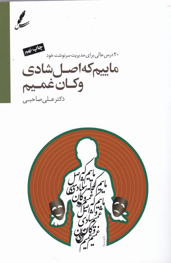 تصویر  ماییم که اصل شادی و کان غمیم (همراه با سی‌دی)