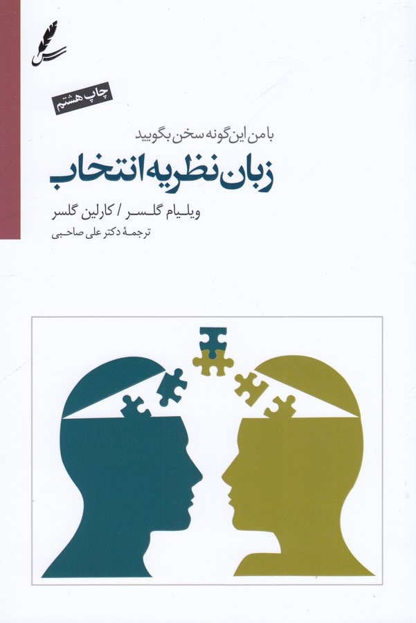 تصویر  زبان نظریه انتخاب (با من این گونه سخن بگویید)