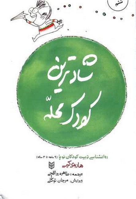 تصویر  شادترین کودک محله