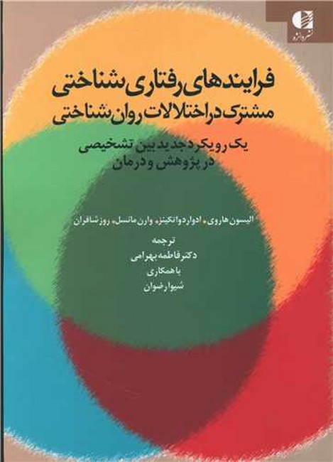 تصویر  فرایندهای رفتاری‌شناختی مشترک در اختلالات روان‌شناختی