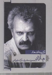 تصویر  گزینه اشعار م.آزاد (محمود مشرف آزاد تهرانی)