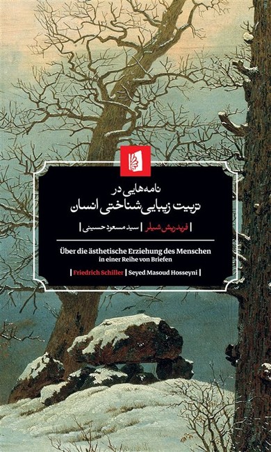 تصویر  نامه‌هایی در تربیت زیبایی‌شناختی انسان