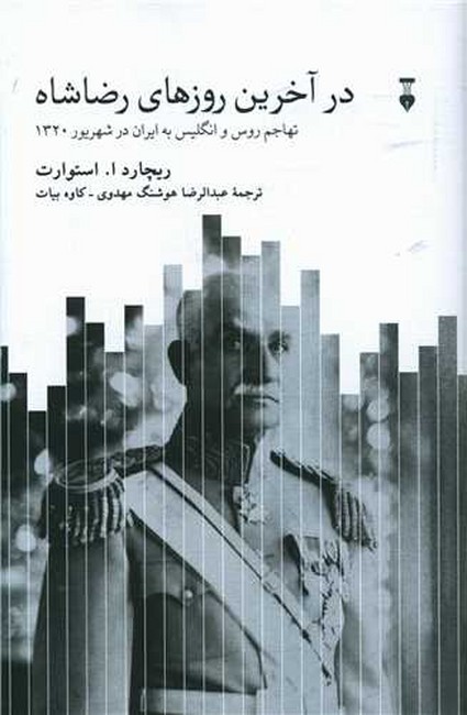 تصویر  در آخرین روزهای رضاشاه (تهاجم روس و انگلیس به ایران در شهریور 1320)