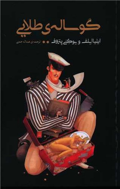 تصویر  گوساله‌ی طلایی 