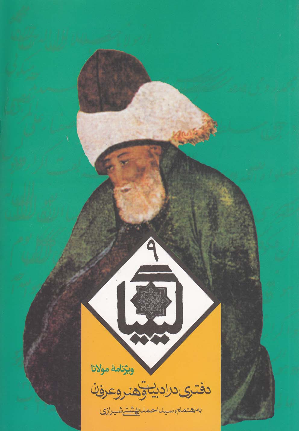 تصویر  کیمیا 9 (دفتری در ادبیات و هنر و عرفان)