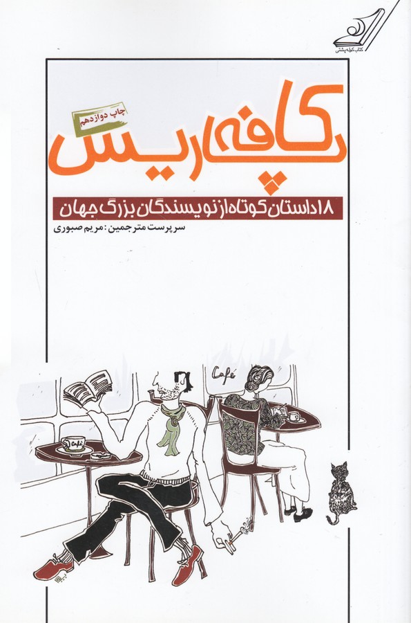 تصویر  کافه پاریس (18 داستان کوتاه از نویسندگان بزرگ جهان)