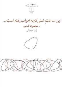 تصویر  این ساعت شنی که به خواب رفته است...(شمیز،رقعی،چشمه)