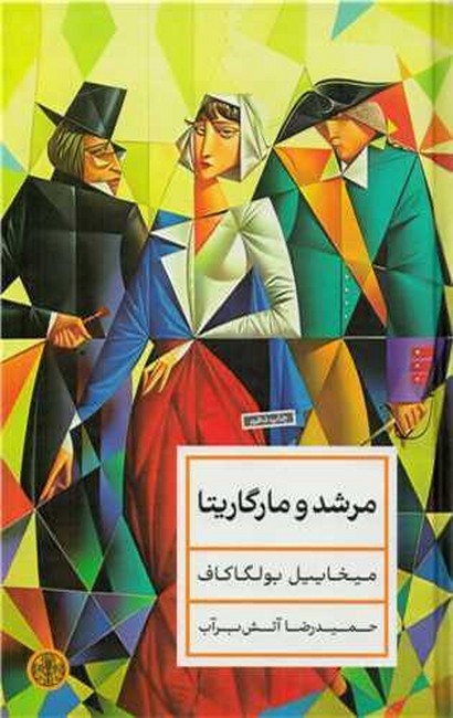 تصویر  مرشد و مارگاریتا