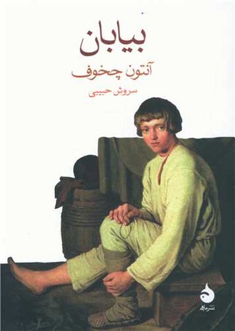 تصویر  بیابان (جیبی)