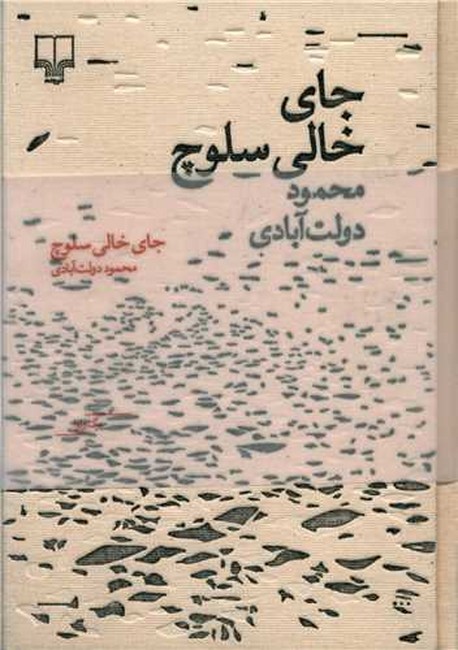 جای خالی سلوچ (نفیس)