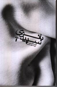 تصویر  بانوی سپید 