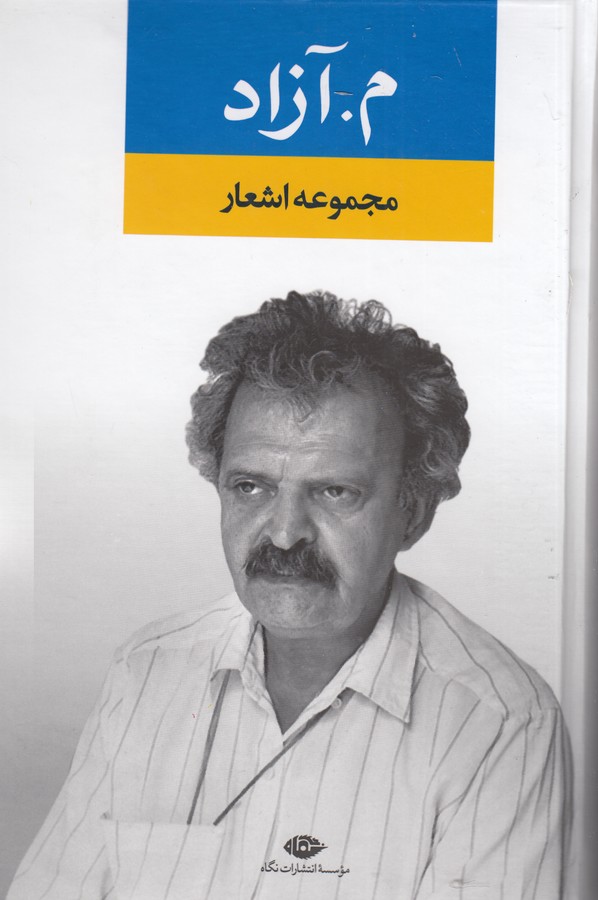 تصویر  مجموعه اشعار م.آزاد