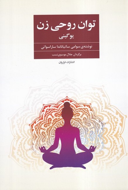 تصویر  توان روحی زن (یوگینی)