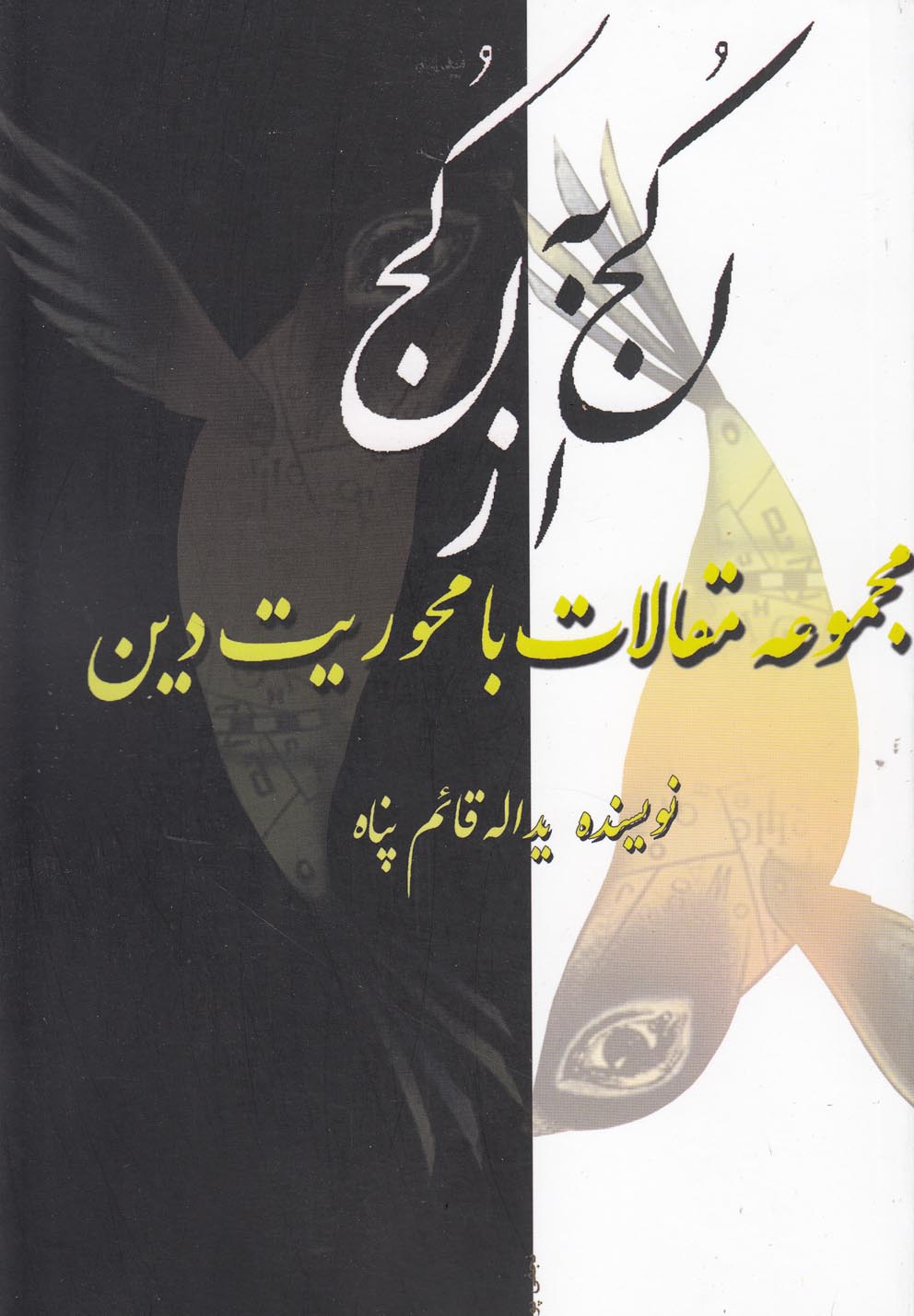 تصویر  از کجا به کجا (مجموعه مقالات با محوریت دین)
