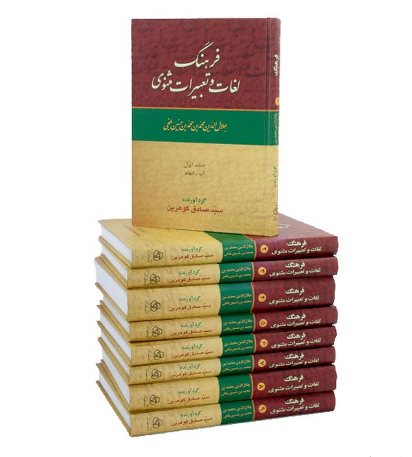 تصویر  فرهنگ لغات و تعبیرات مثنوی (9جلدی )