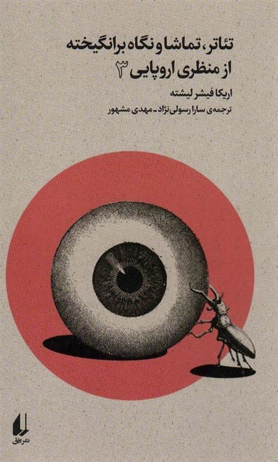 تئاتر تماشا و نگاه برانگیخته از منظری اروپایی 3