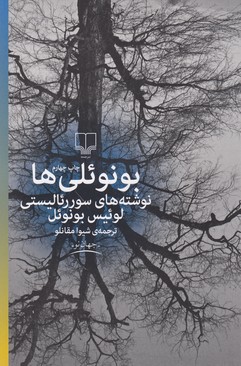 تصویر  بونوئلی ها (نوشته های سوررئالیستی لوئیس بونوئل)