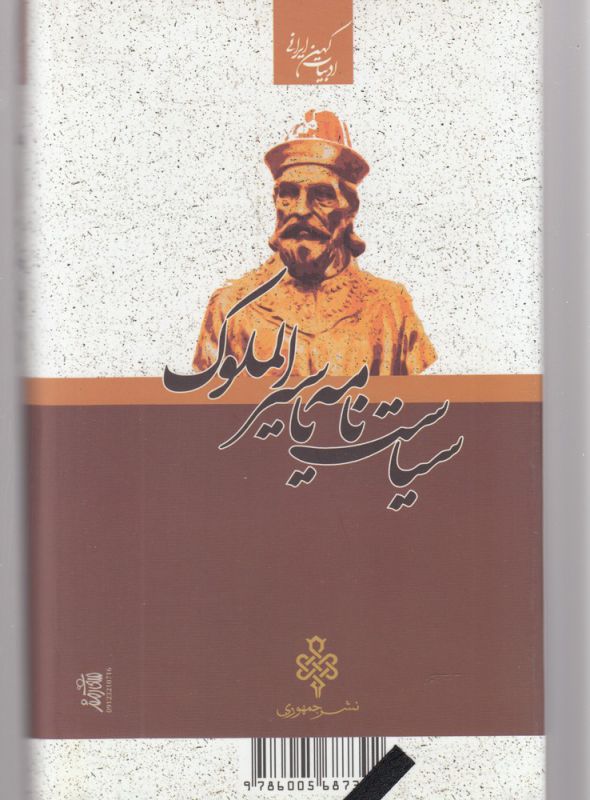 تصویر  سیاست نامه یا سیرالملوک