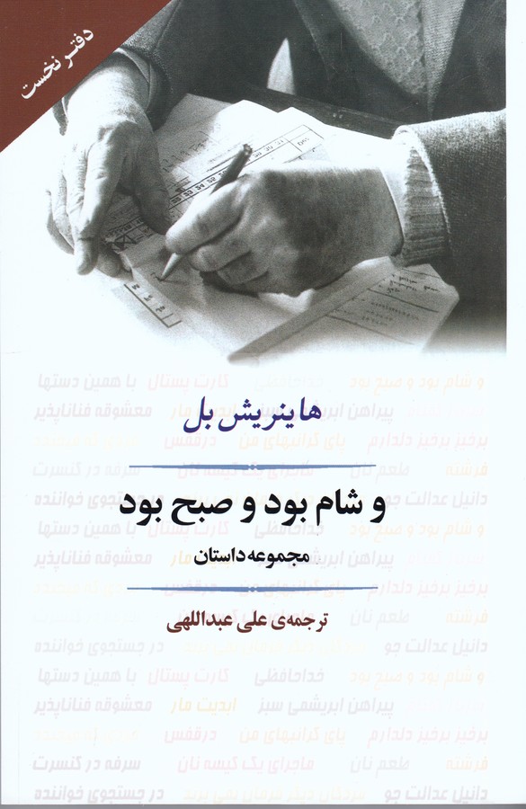 تصویر  و شام بود و صبح بود (ادبیات جهان91)