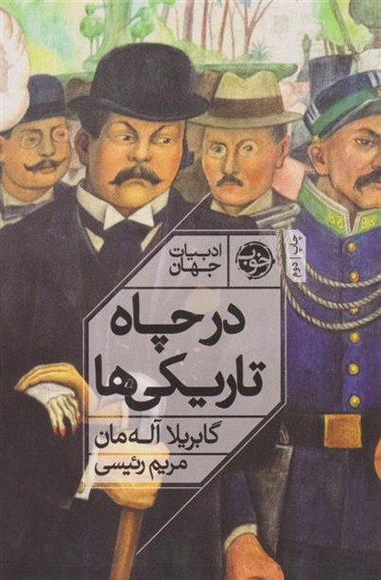 تصویر  در چاه تاریکی ها