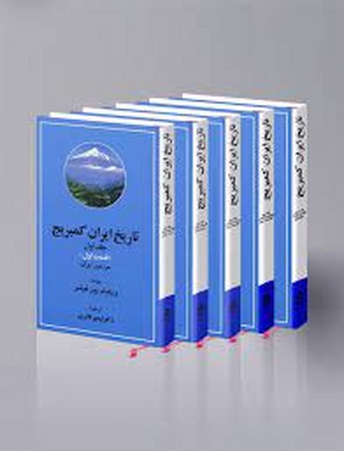 تصویر  تاریخ ایران کمبریج (20جلدی)