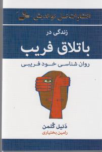 تصویر  زندگی در باتلاق فریب (روان شناسی خودفریبی)،(شمیز،رقعی،نسل نواندیش)