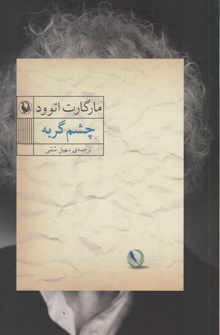 تصویر  چشم گربه