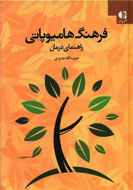 تصویر  فرهنگ هامیوپاتی (راهنمای درمان)