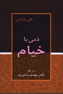 تصویر  دمی با خیام 